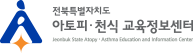 전라북도 아토피 · 천식 교육정보센터