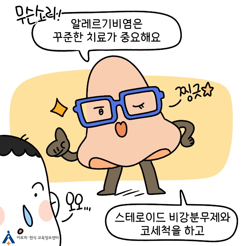 알레르기비염 관리 (4).jpg