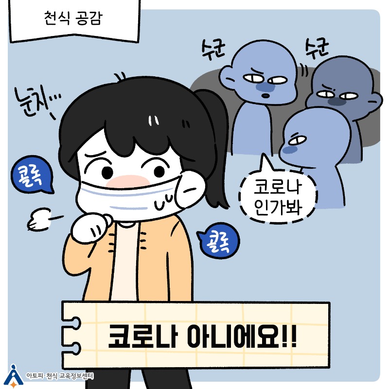 천식과 코로나19 (1).jpg