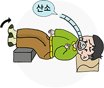 편평한 곳에 눕히고 의식과 맥박 호흡을 확인합니다.
