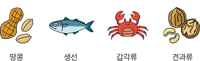 땅콩 생선 갑각류 견과류