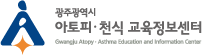 광주광역시 아토피 · 천식 교육정보센터