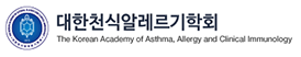 대한천식알레르기학회