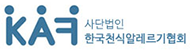 사단법인 한국천식알레르기협회