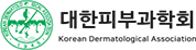 대한피부과학회