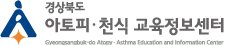 경상남도 아토피 · 천식 교육정보센터