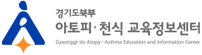 경기북부 아토피 · 천식 교육정보센터