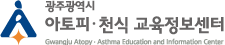 광주광역시 아토피 · 천식 교육정보센터