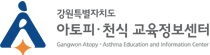 강원도 아토피 · 천식 교육정보센터