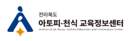 전라북도 아토피 · 천식 교육정보센터