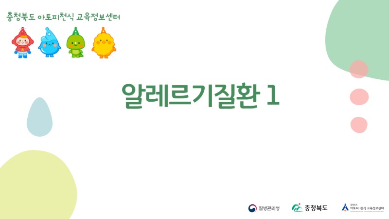 알레르기질환-1_1.jpg