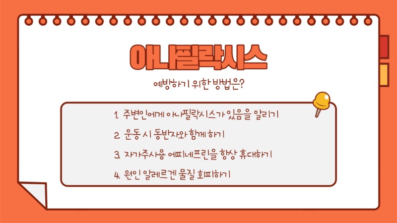 아나필락시스 (1)_9.jpg