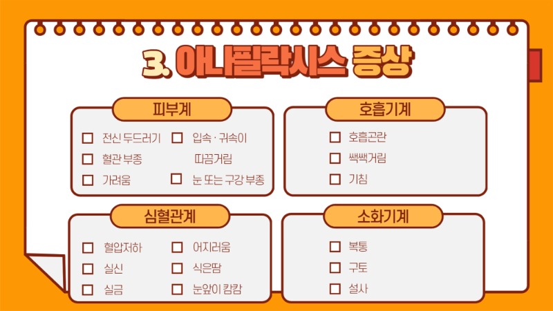 아나필락시스 (1)_5.jpg