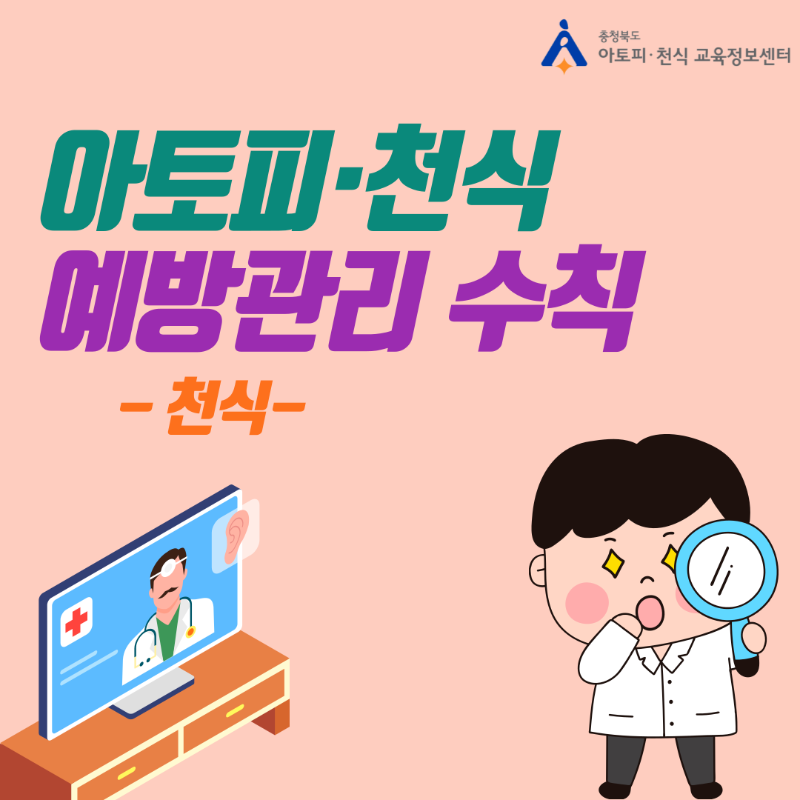 아토피천식 예방관리수칙_천식편 (2).png
