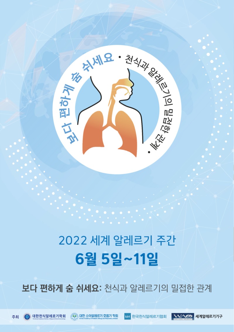 포스터_2022_세계알레르기주간_1.jpg