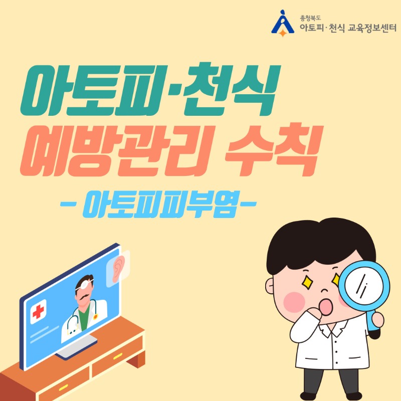 아토피천식 예방관리수칙-아토피피부염 (2).jpg