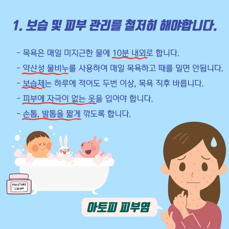 아토피천식 예방관리수칙-아토피피부염 (3).jpg