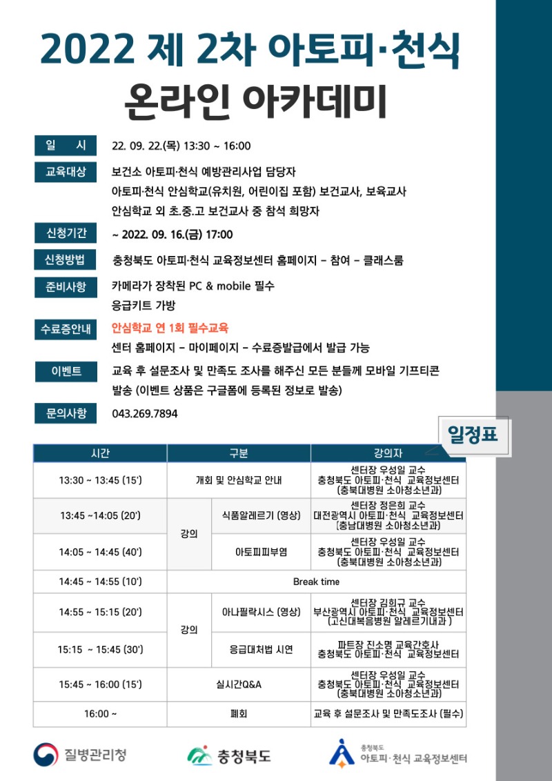 [최종] 2022 제2차 아토피천식 온라인 아카데미 포스터.jpg