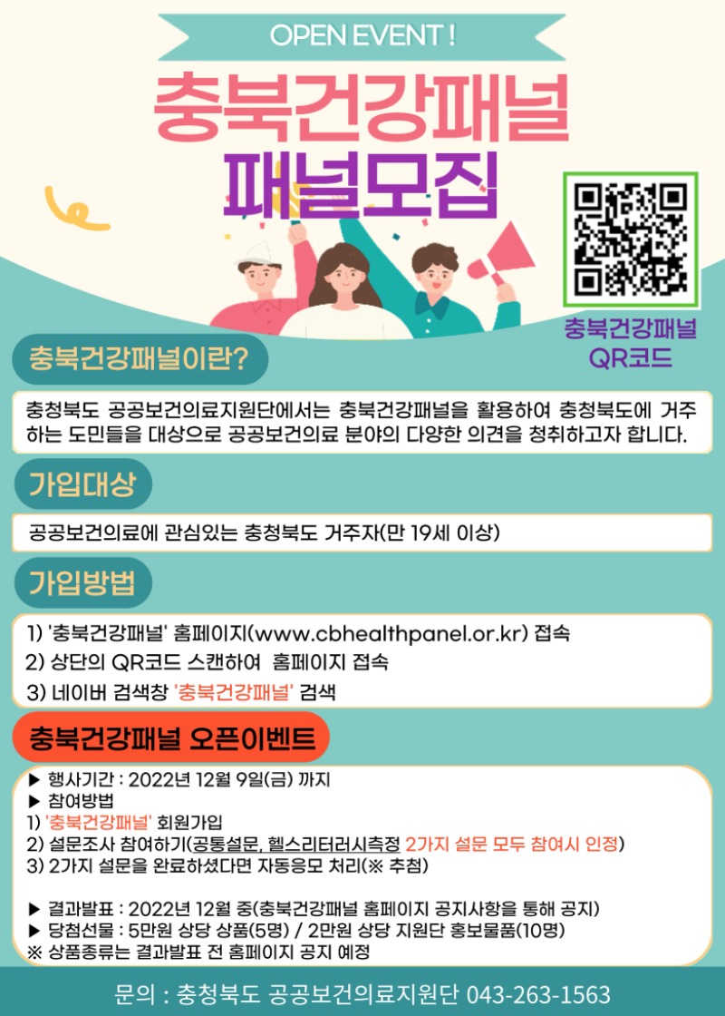 붙임1 충북건강패널사이트 오픈이벤트 홍보 웹포스터_1.jpg