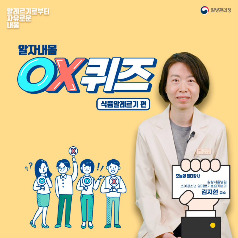 오엑스퀴즈표지-식품알레르기.png