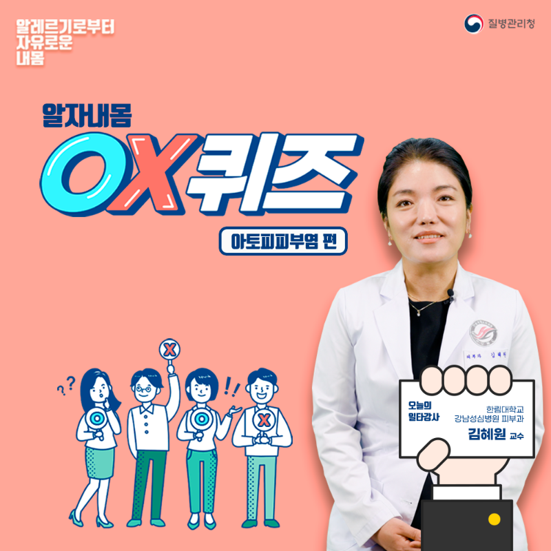 오엑스퀴즈표지-아토피피부염.png