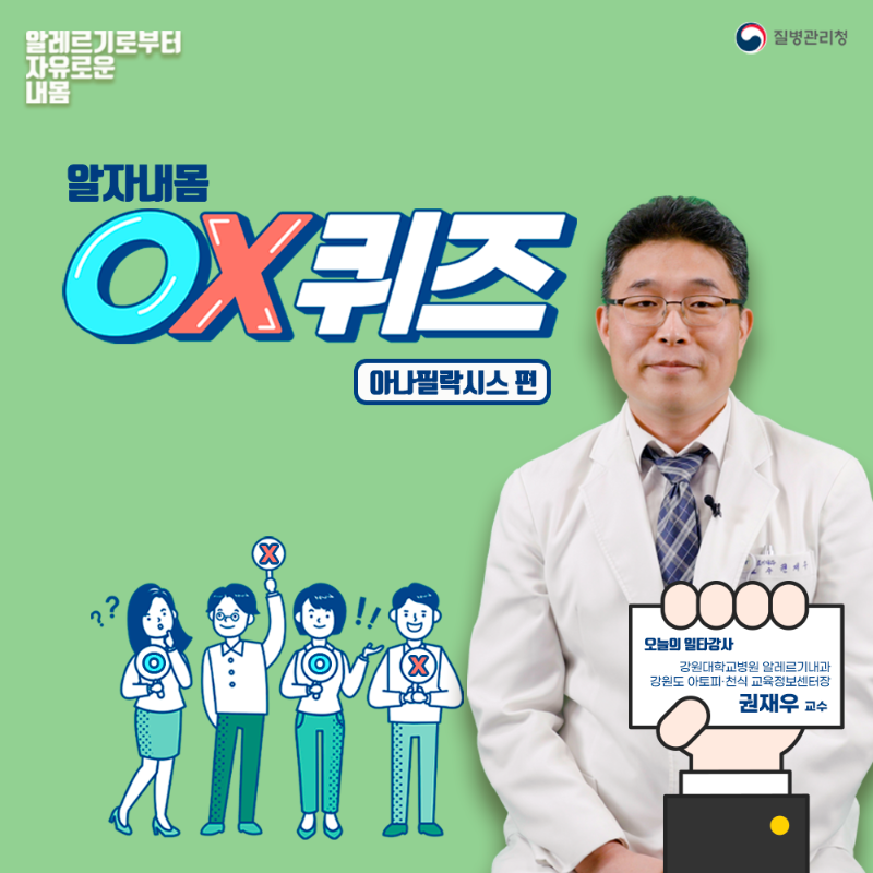 오엑스퀴즈표지-아나필락시스.png