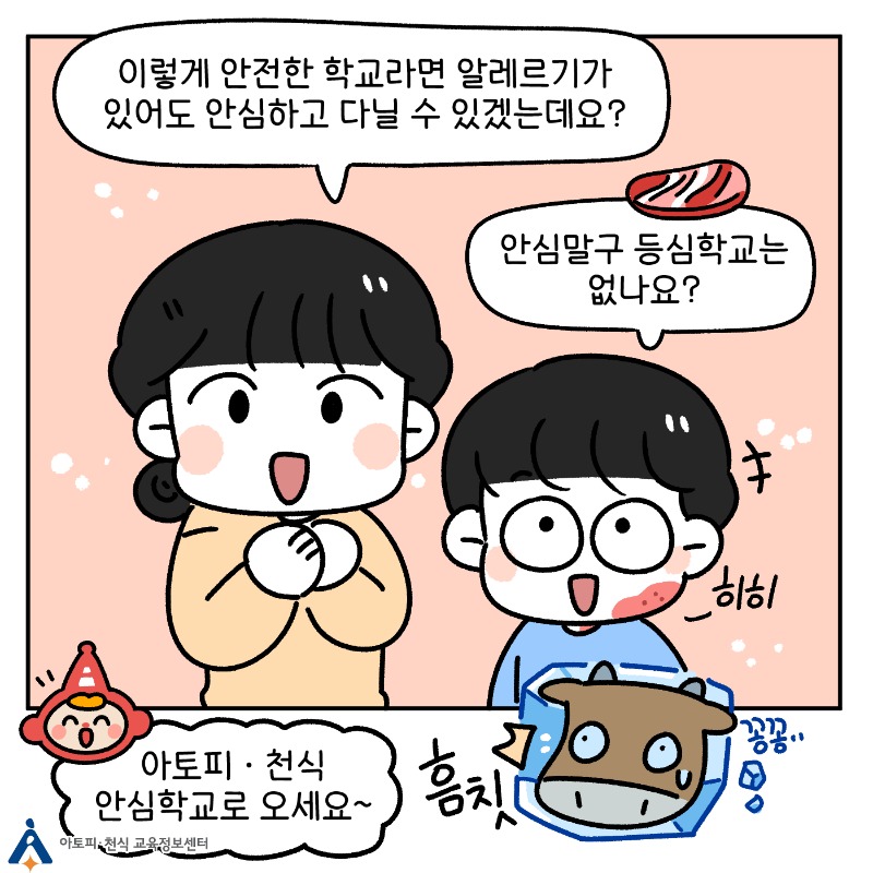 아토피·천식 안심학교란 (5).jpg