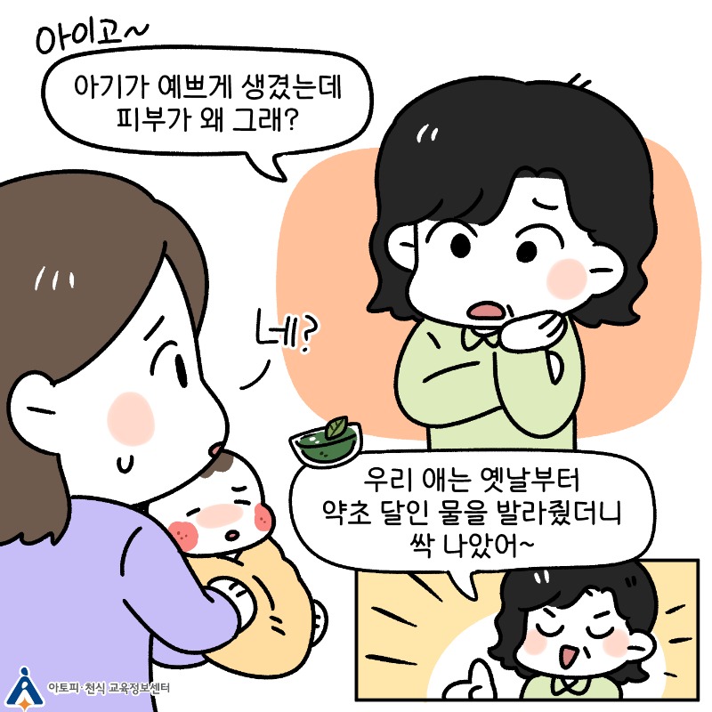 아토피피부염과 민간요법 (2).jpg