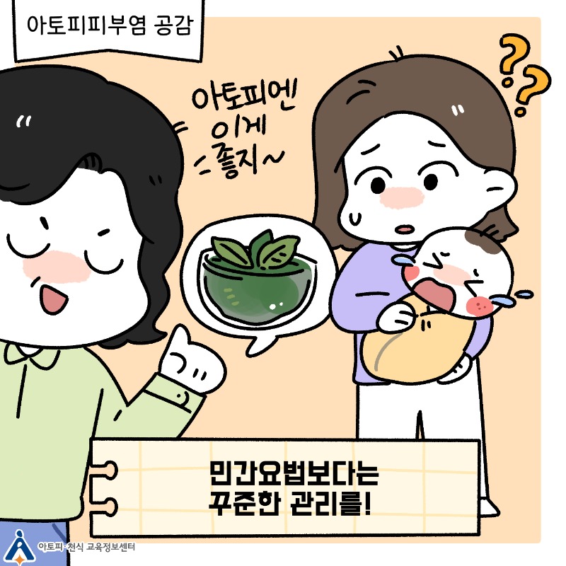 아토피피부염과 민간요법 (1).jpg