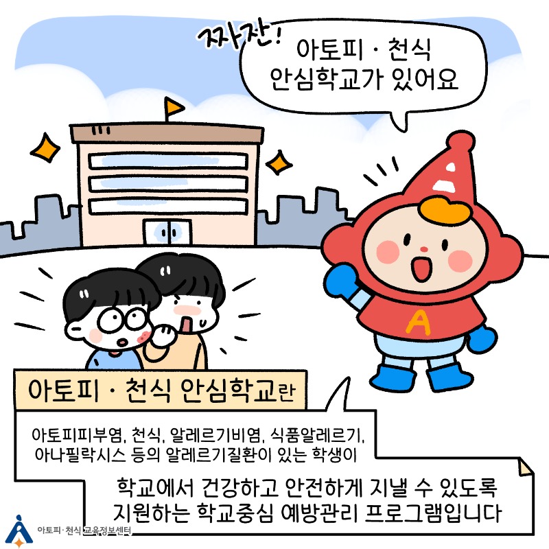 아토피·천식 안심학교란 (3).jpg