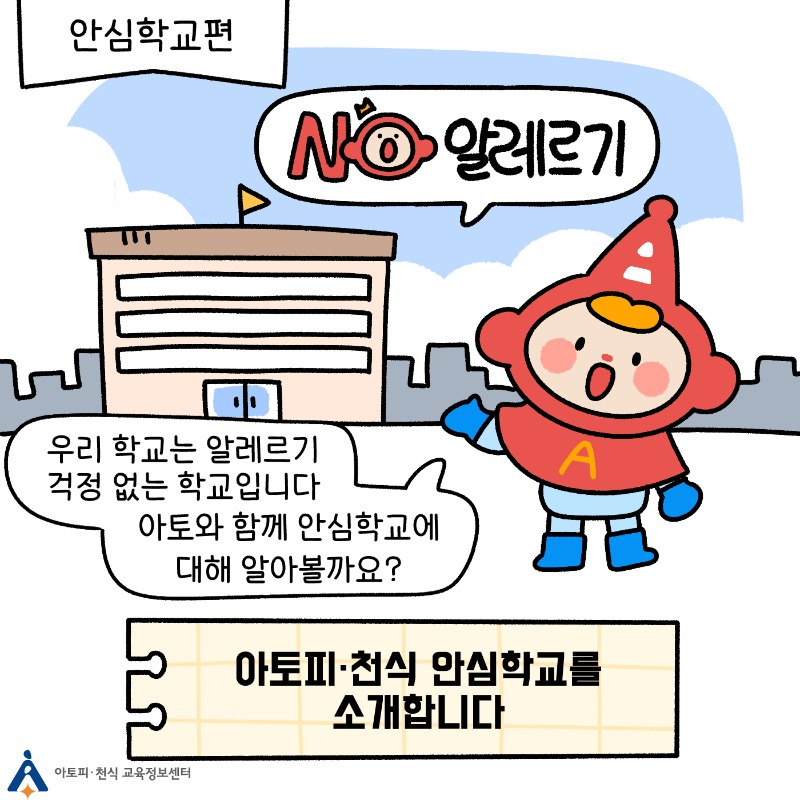 아토피·천식 안심학교란 (1).jpg