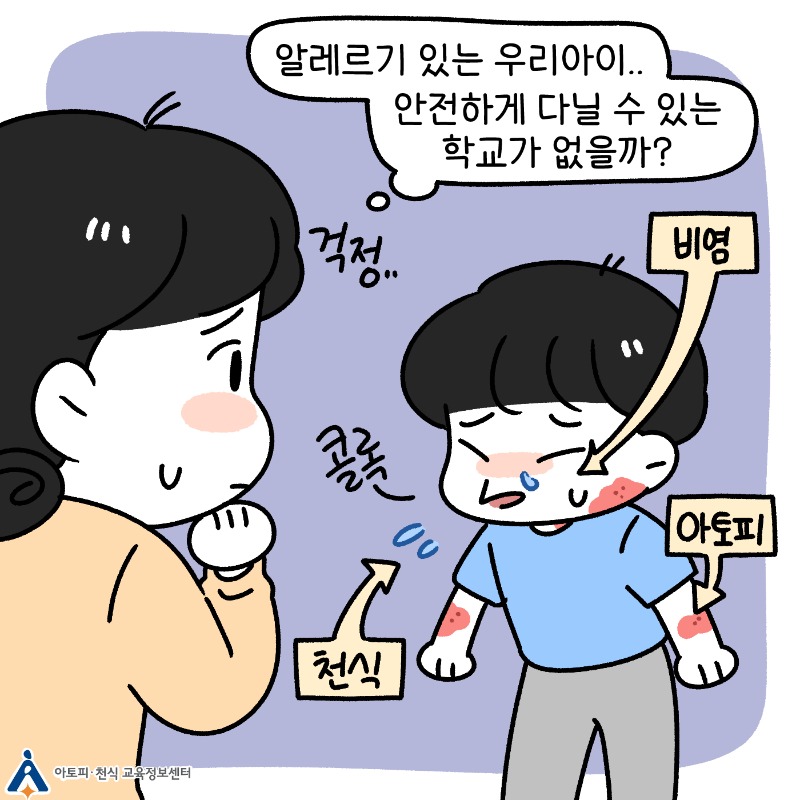 아토피·천식 안심학교란 (2).jpg