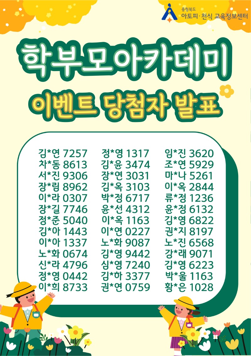 학부모아카데미-이벤트당첨자-001.jpg