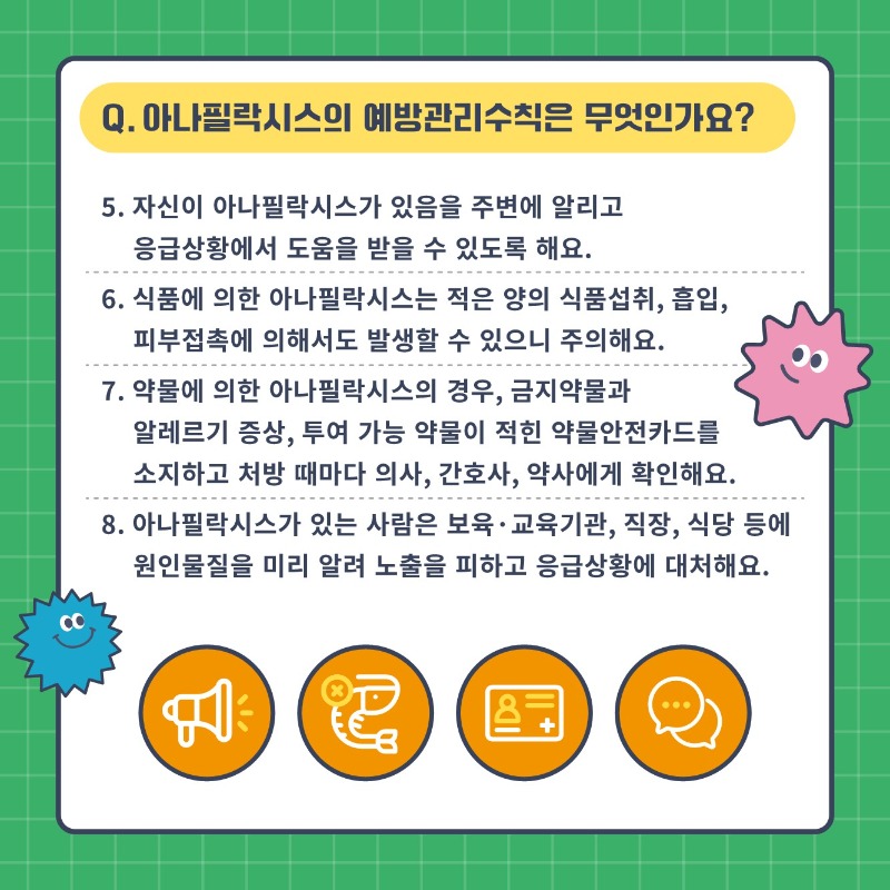 알자내몸 카드뉴스_아나필락시스_7.jpg