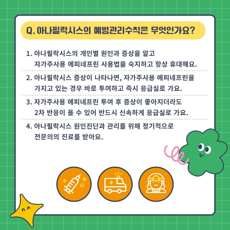 알자내몸 카드뉴스_아나필락시스_6.jpg