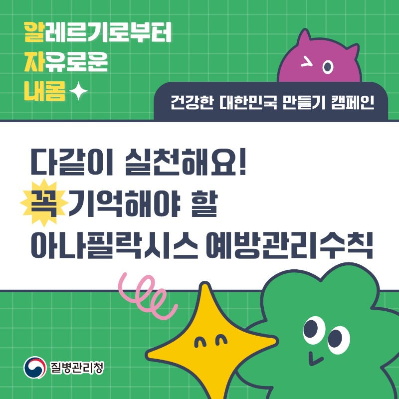 알자내몸 카드뉴스_아나필락시스_1.jpg