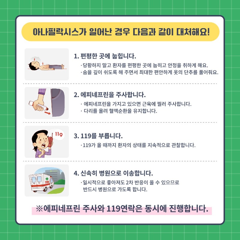 알자내몸 카드뉴스_아나필락시스_4.jpg