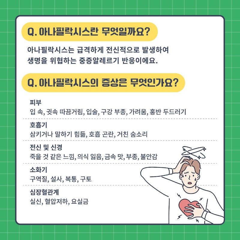 알자내몸 카드뉴스_아나필락시스_2.jpg