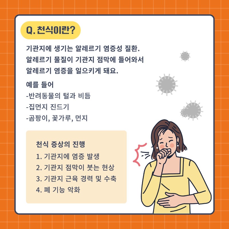 알자내몸 카드뉴스_천식_2.jpg