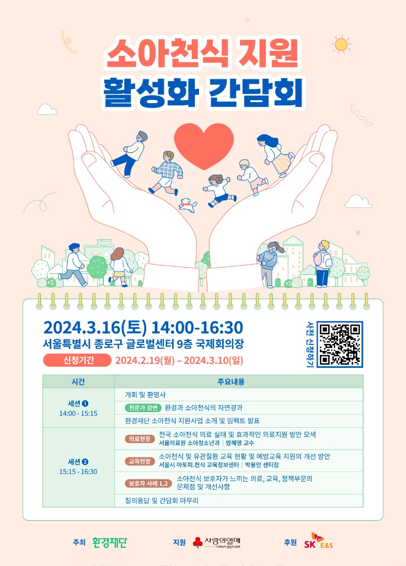 [환경재단] 소아천식 지원 활성화 간담회 포스터.jpg