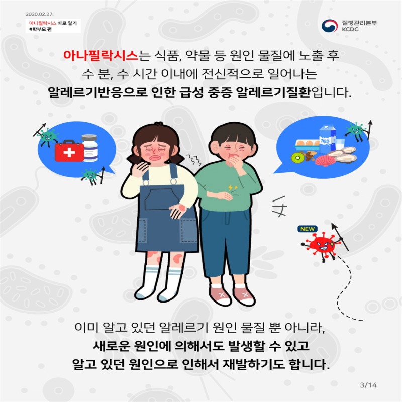[꾸미기]200227_아나팔락시스_학부모편 카드뉴스 3.jpg