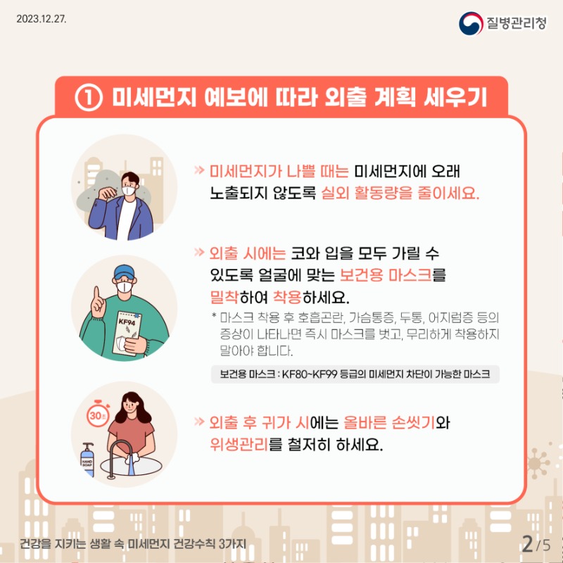 [질병관리청] 건강을 지키는 생활 속 미세먼지 건강수칙 3가지 카드뉴스_최종(300ppi)_2.jpg