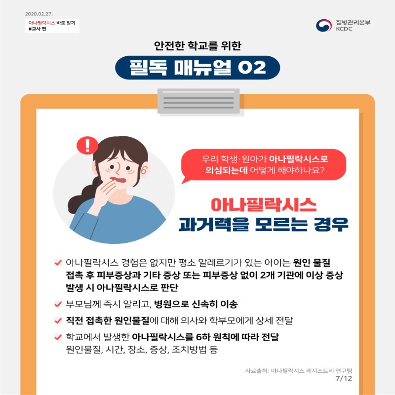 [꾸미기]우리반 아이의 긴급 SOS_아나필락시스 스쿨매뉴얼 (1)_12.jpg