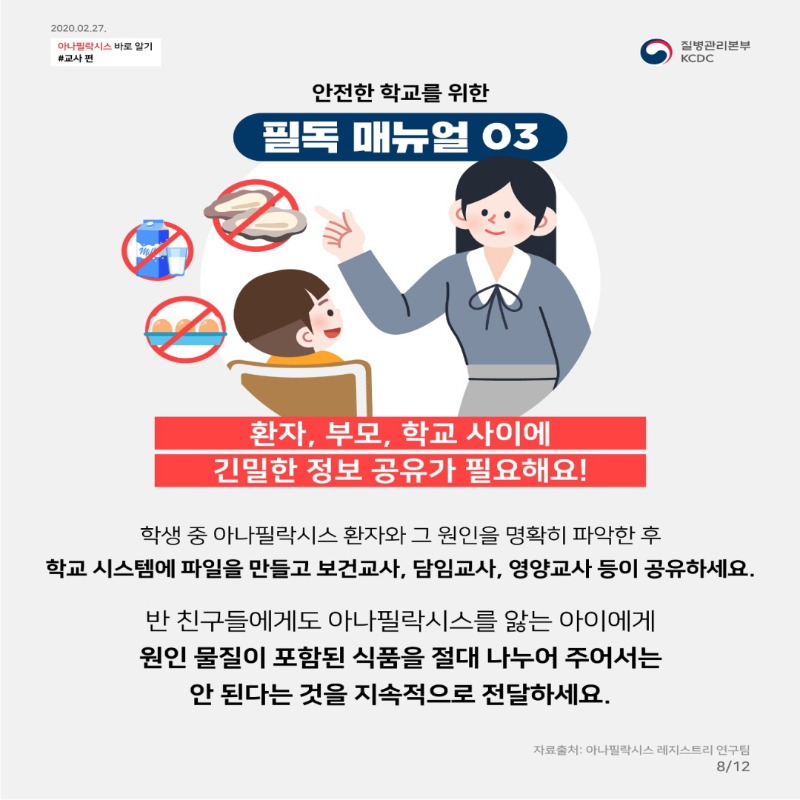 [꾸미기]우리반 아이의 긴급 SOS_아나필락시스 스쿨매뉴얼 (1)_13.jpg