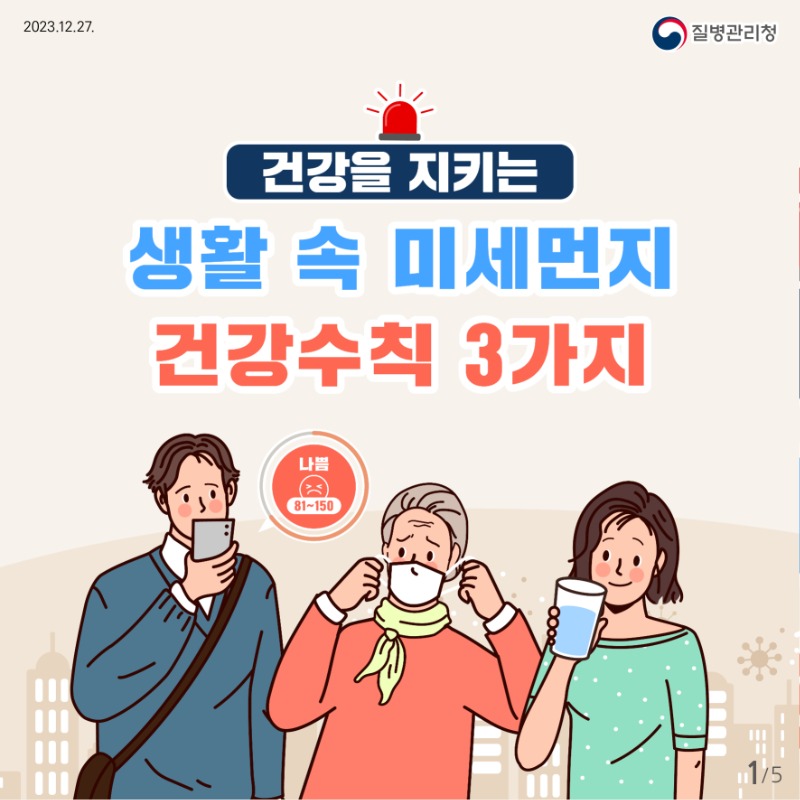 [질병관리청] 건강을 지키는 생활 속 미세먼지 건강수칙 3가지 카드뉴스_최종(300ppi)_1.jpg