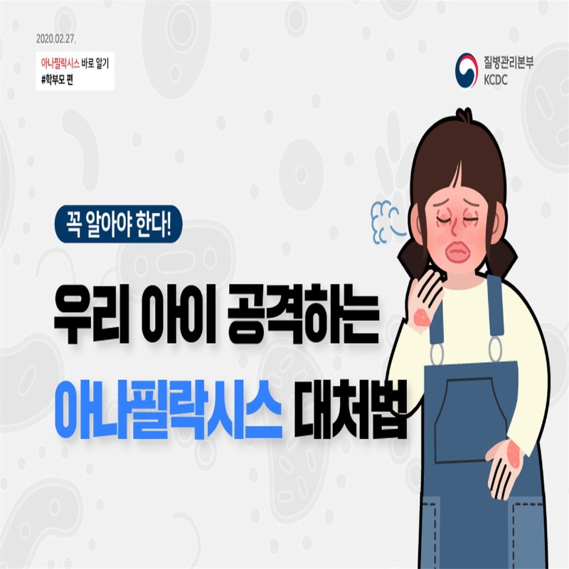[꾸미기]200227_아나팔락시스_학부모편 카드뉴스.jpg