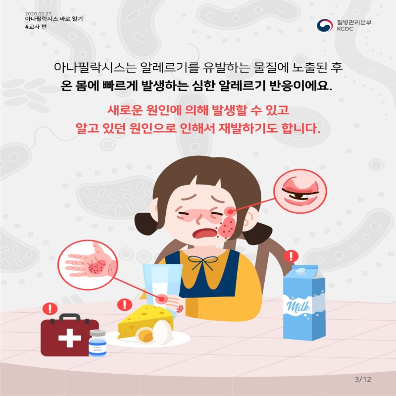 [꾸미기]우리반 아이의 긴급 SOS_아나필락시스 스쿨매뉴얼 (1)_8.jpg