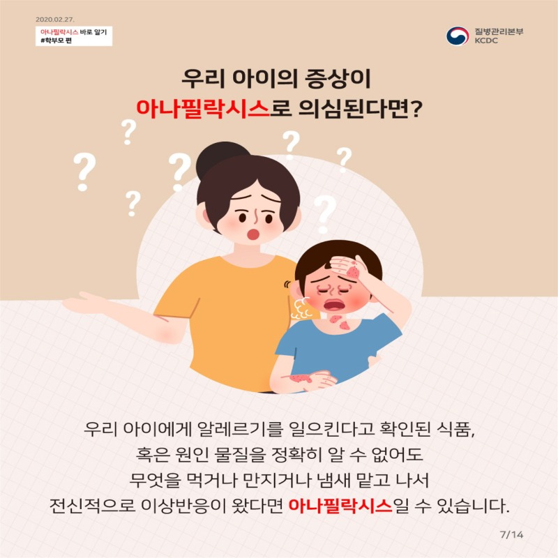 [꾸미기]200227_아나팔락시스_학부모편 카드뉴스 7.jpg