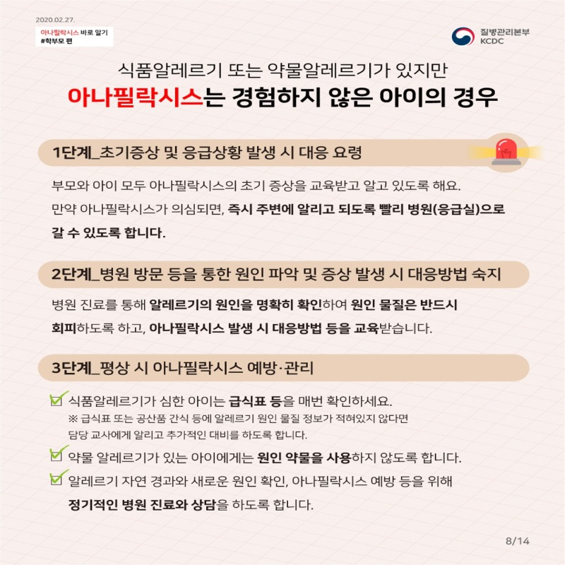 [꾸미기]200227_아나팔락시스_학부모편 카드뉴스 8.jpg