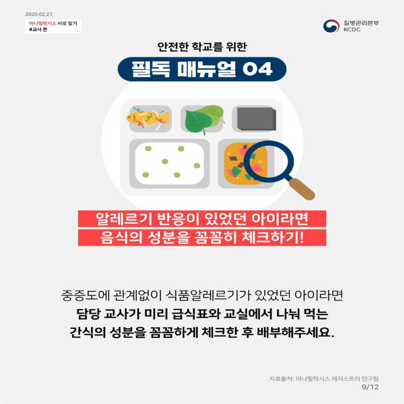 [꾸미기]우리반 아이의 긴급 SOS_아나필락시스 스쿨매뉴얼 (1)_2.jpg